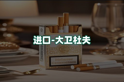 大卫杜夫